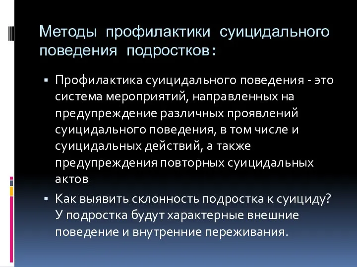 Методы профилактики суицидального поведения подростков: Профилактика суицидального поведения - это система