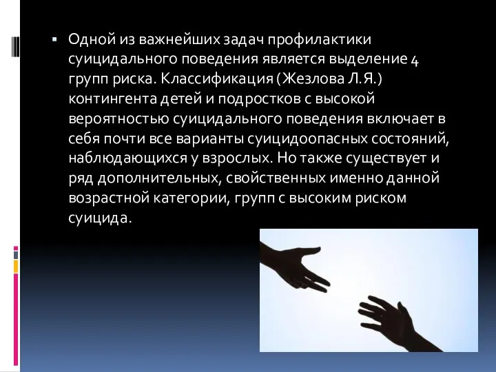 Одной из важнейших задач профилактики суицидального поведения является выделение 4 групп