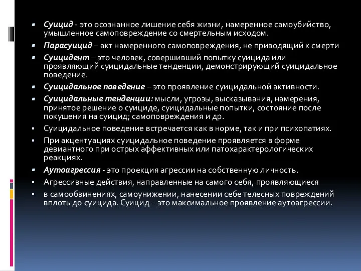 Суицид - это осознанное лишение себя жизни, намеренное самоубийство, умышленное самоповреждение