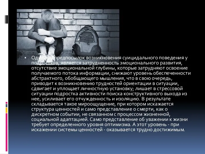 Одной из предпосылок возникновения суицидального поведения у подростков, является затрудненность эмоционального