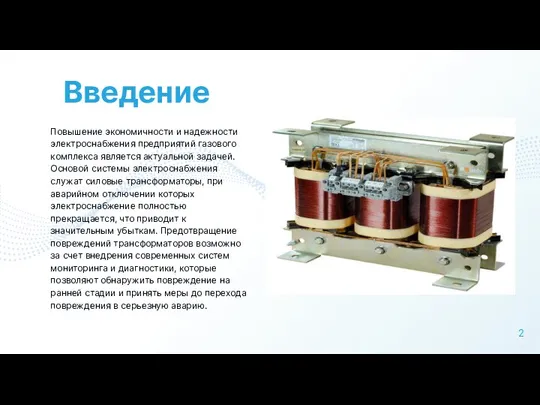 Введение Повышение экономичности и надежности электроснабжения предприятий газового комплекса является актуальной