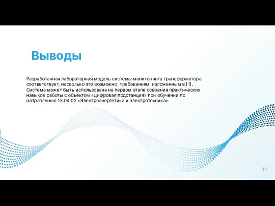 Выводы Разработанная лабораторная модель системы мониторинга трансформатора соответствует, насколько это возможно,