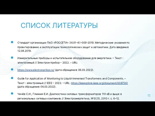 СПИСОК ЛИТЕРАТУРЫ Стандарт организации ПАО «РОССЕТИ» 34.01-4.1-009-2019. Методические указания по проектированию