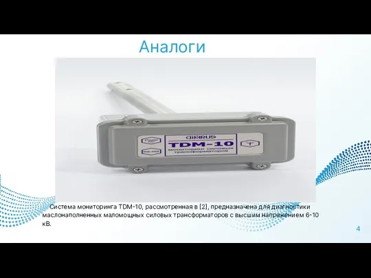 Аналоги Система мониторинга TDM-10, рассмотренная в [2], предназначена для диагностики маслонаполненных