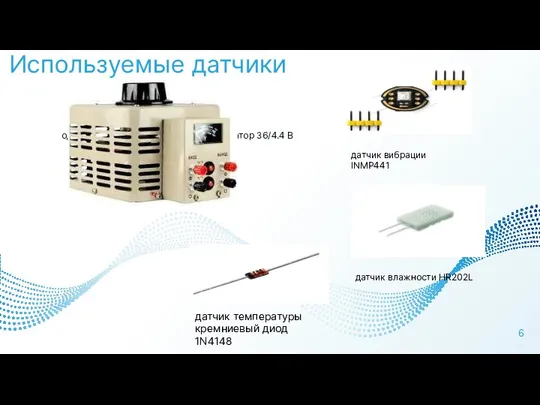 Используемые датчики однофазный лабораторный трансформатор 36/4.4 В датчик вибрации INMP441 датчик