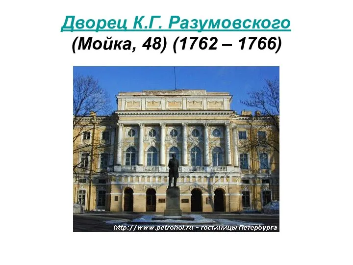 Дворец К.Г. Разумовского (Мойка, 48) (1762 – 1766)