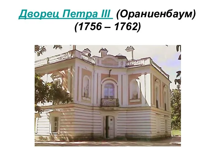 Дворец Петра III (Ораниенбаум) (1756 – 1762)