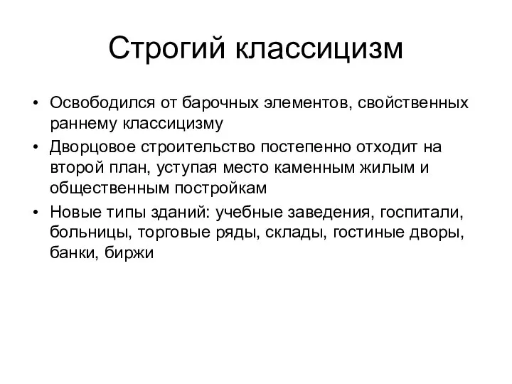 Строгий классицизм Освободился от барочных элементов, свойственных раннему классицизму Дворцовое строительство