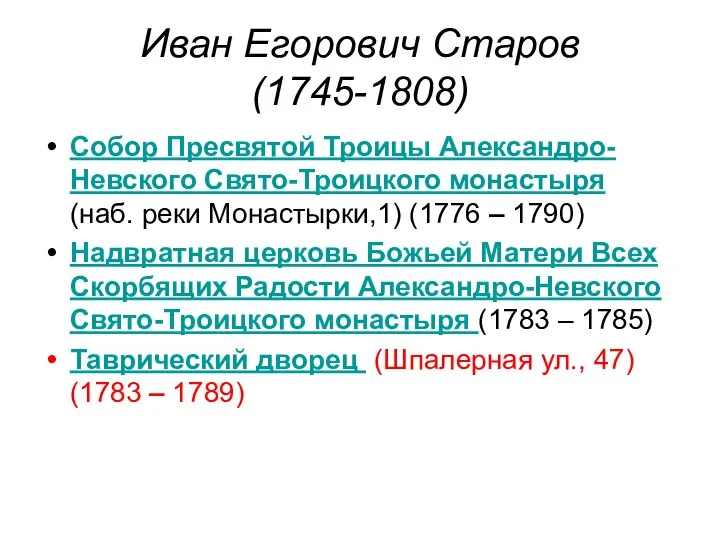 Иван Егорович Старов (1745-1808) Собор Пресвятой Троицы Александро-Невского Свято-Троицкого монастыря (наб.