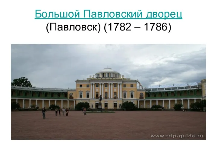 Большой Павловский дворец (Павловск) (1782 – 1786)