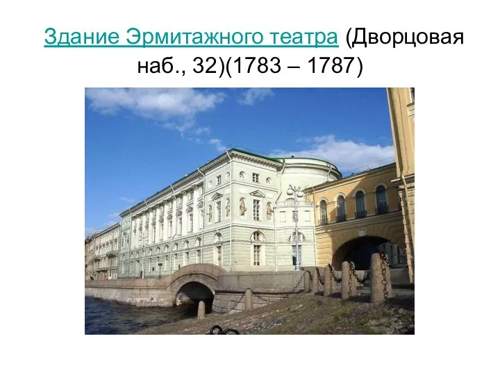 Здание Эрмитажного театра (Дворцовая наб., 32)(1783 – 1787)