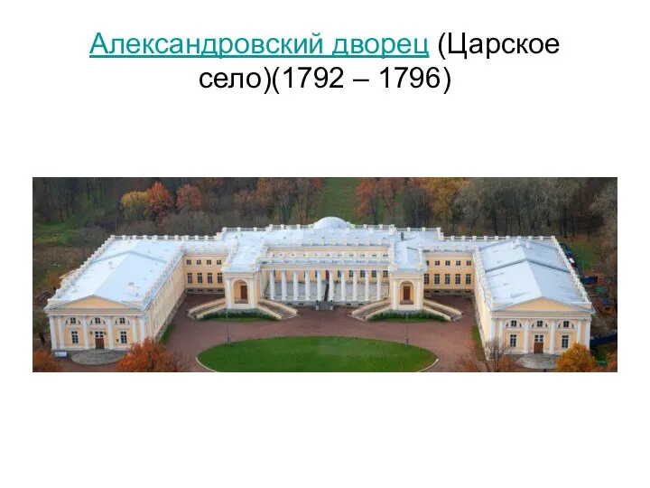 Александровский дворец (Царское село)(1792 – 1796)