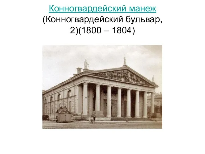 Конногвардейский манеж (Конногвардейский бульвар, 2)(1800 – 1804)