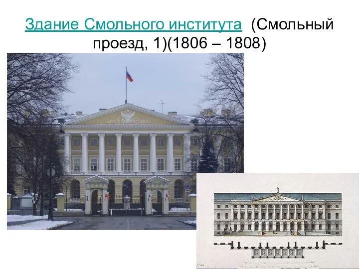 Здание Смольного института (Смольный проезд, 1)(1806 – 1808)