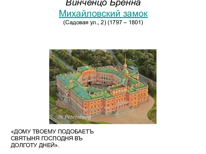 Винченцо Бренна Михайловский замок (Садовая ул., 2) (1797 – 1801) «ДОМУ