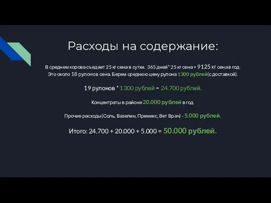 Расходы на содержание: В среднем корова съедает 25 кг сена в