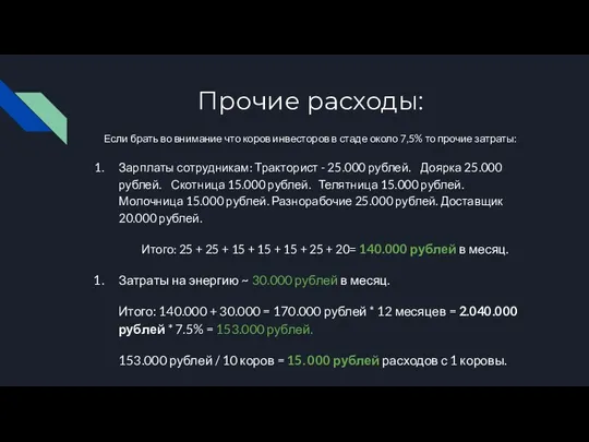 Прочие расходы: Если брать во внимание что коров инвесторов в стаде