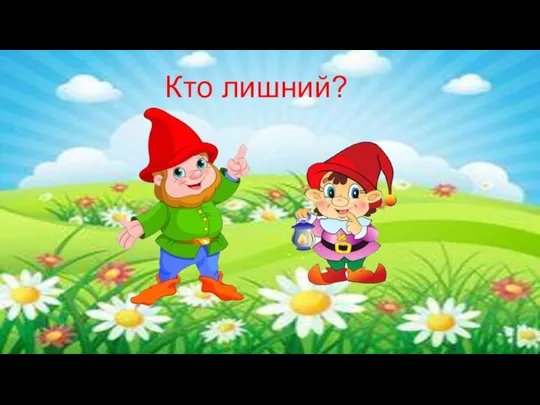 Кто лишний?