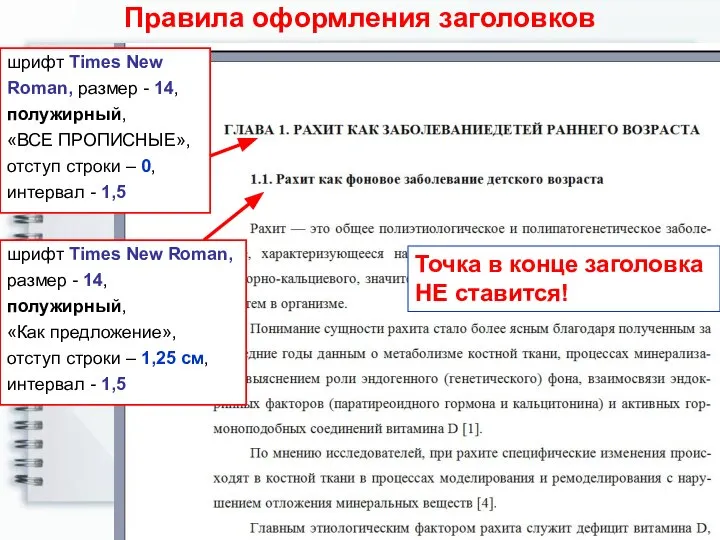 Правила оформления заголовков шрифт Times New Roman, размер - 14, полужирный,