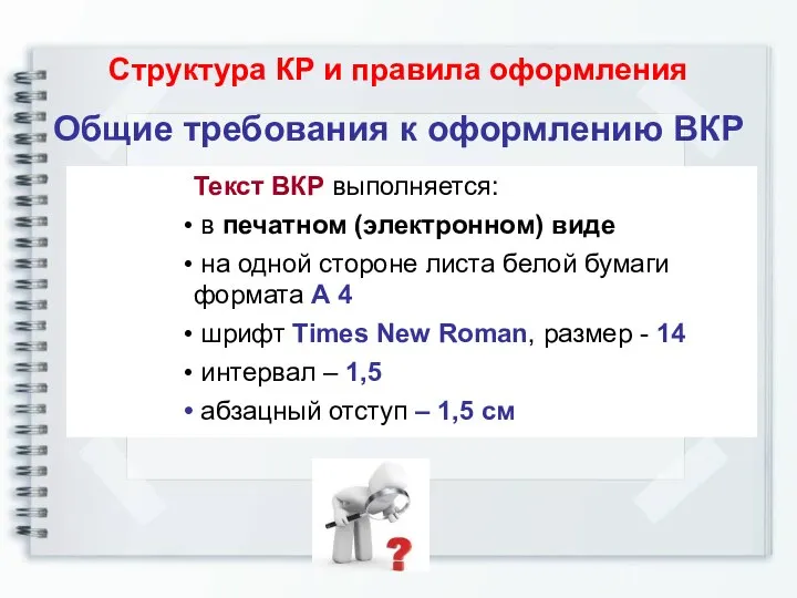 Общие требования к оформлению ВКР Структура КР и правила оформления Текст