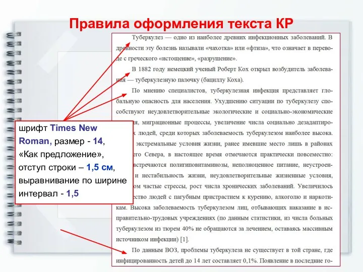 Правила оформления текста КР шрифт Times New Roman, размер - 14,