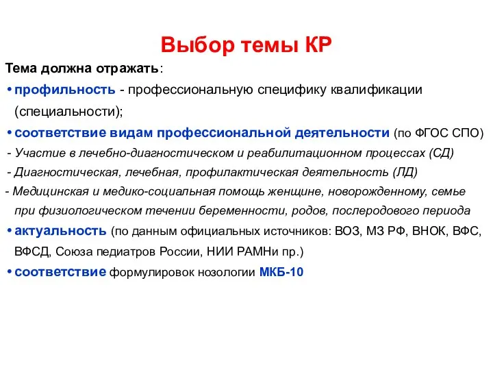 Тема должна отражать: профильность - профессиональную специфику квалификации (специальности); соответствие видам