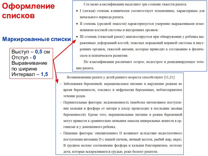 Оформление списков Маркированные списки Выступ – 0,5 см Отступ - 0