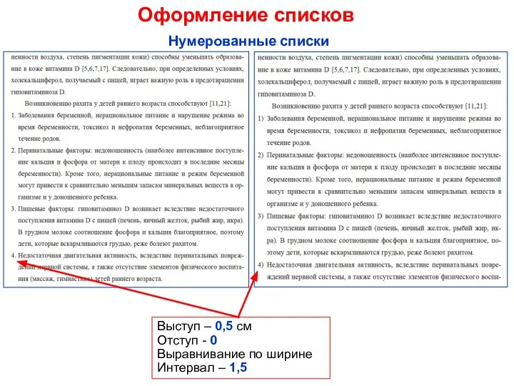 Оформление списков Нумерованные списки Выступ – 0,5 см Отступ - 0