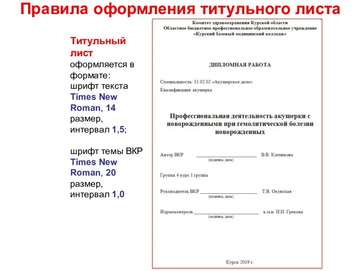 Правила оформления титульного листа Титульный лист оформляется в формате: шрифт текста