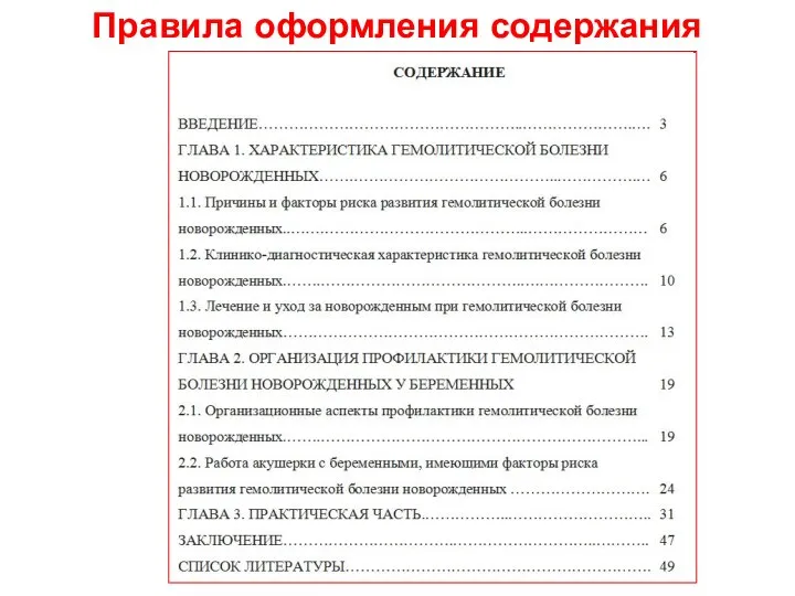 Правила оформления содержания