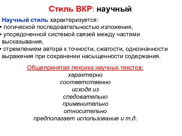 Стиль ВКР: научный Общепринятая лексика научных текстов: характерно соответственно исходя из