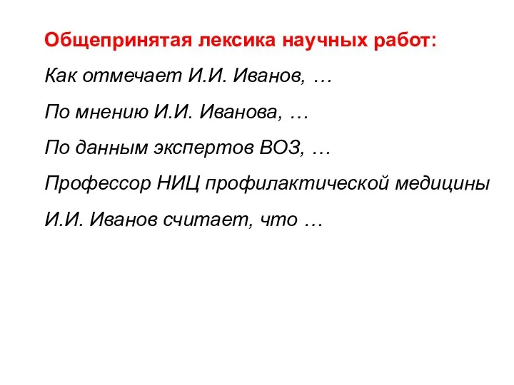 Общепринятая лексика научных работ: Как отмечает И.И. Иванов, … По мнению