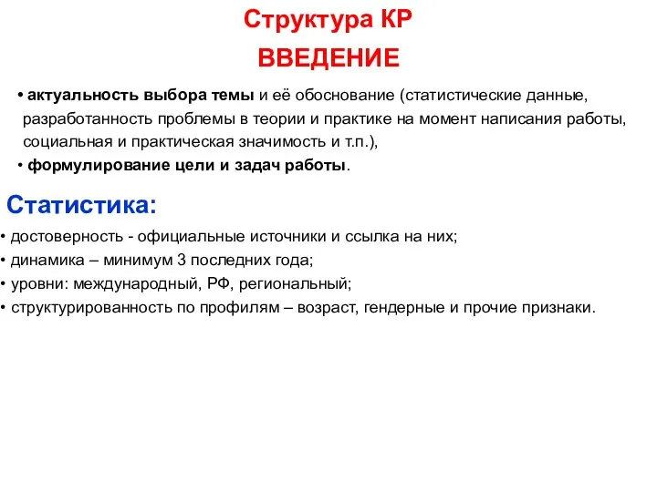 ВВЕДЕНИЕ Структура КР Статистика: достоверность - официальные источники и ссылка на