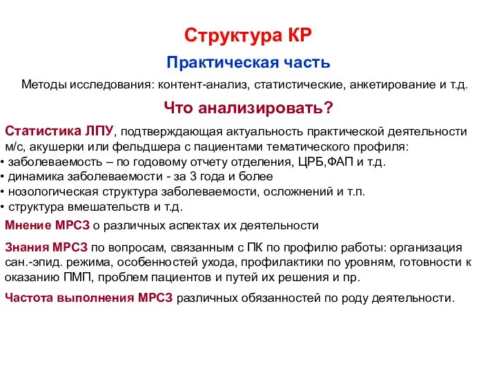 Что анализировать? Структура КР Методы исследования: контент-анализ, статистические, анкетирование и т.д.