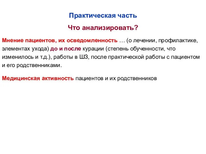 Что анализировать? Медицинская активность пациентов и их родственников Практическая часть Мнение