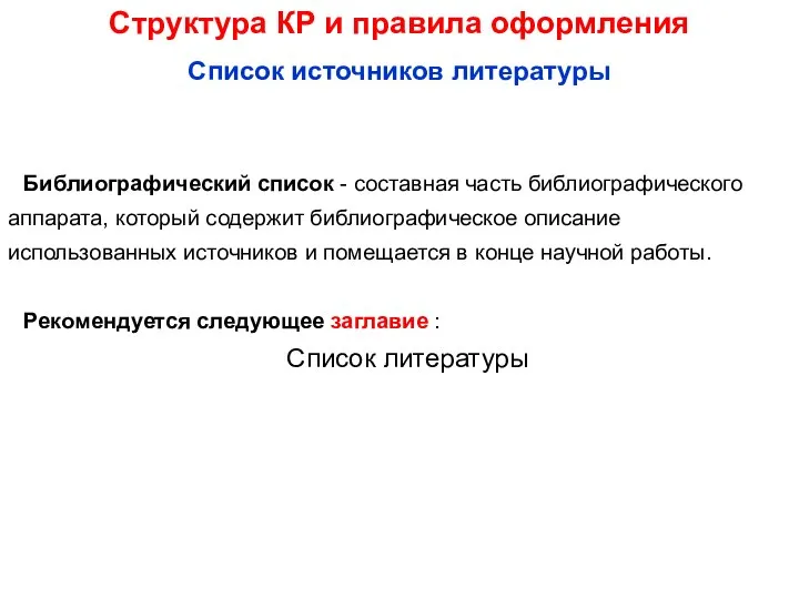 Список источников литературы Структура КР и правила оформления Библиографический список -