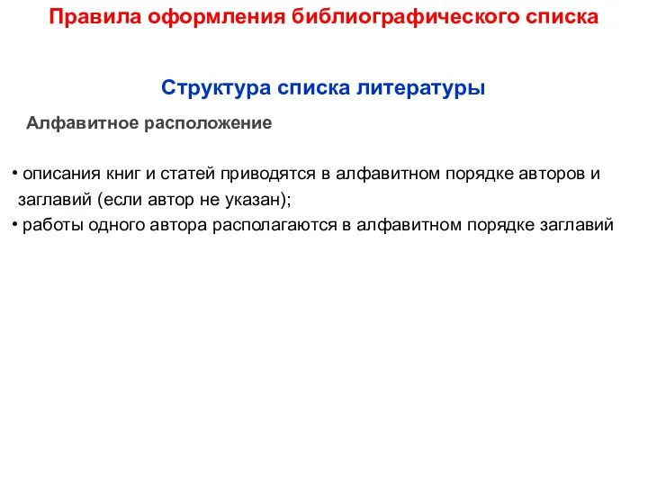 Правила оформления библиографического списка Структура списка литературы Алфавитное расположение описания книг