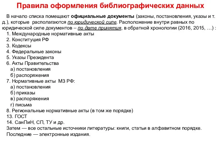 Правила оформления библиографических данных В начало списка помещают официальные документы (законы,