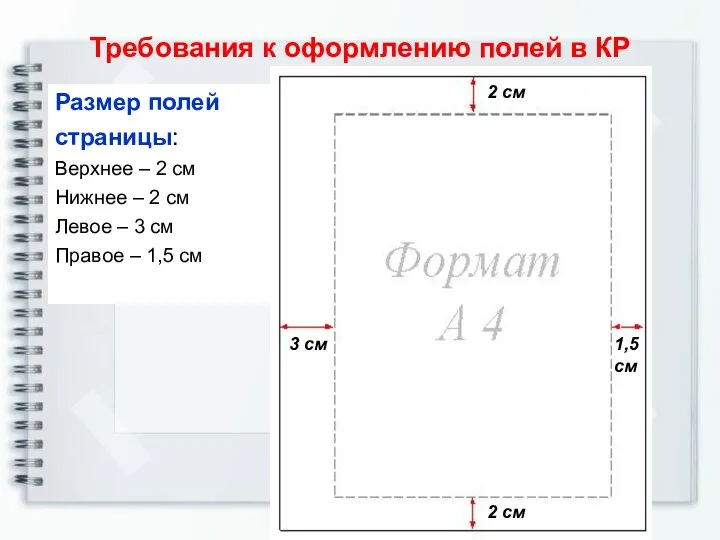 Требования к оформлению полей в КР 1,5 см 3 см 2