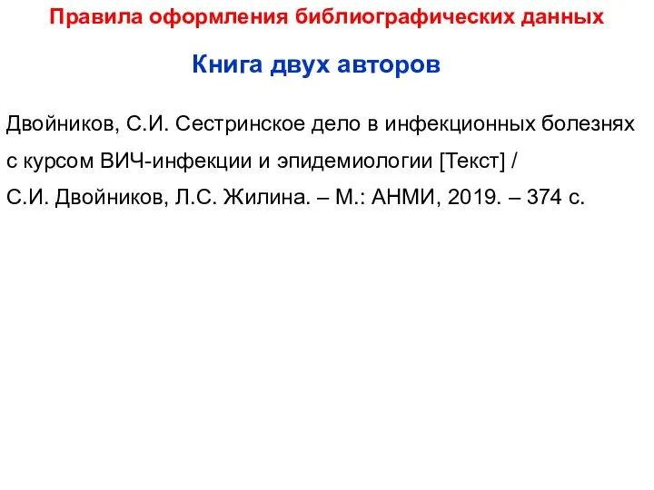 Правила оформления библиографических данных Двойников, С.И. Сестринское дело в инфекционных болезнях