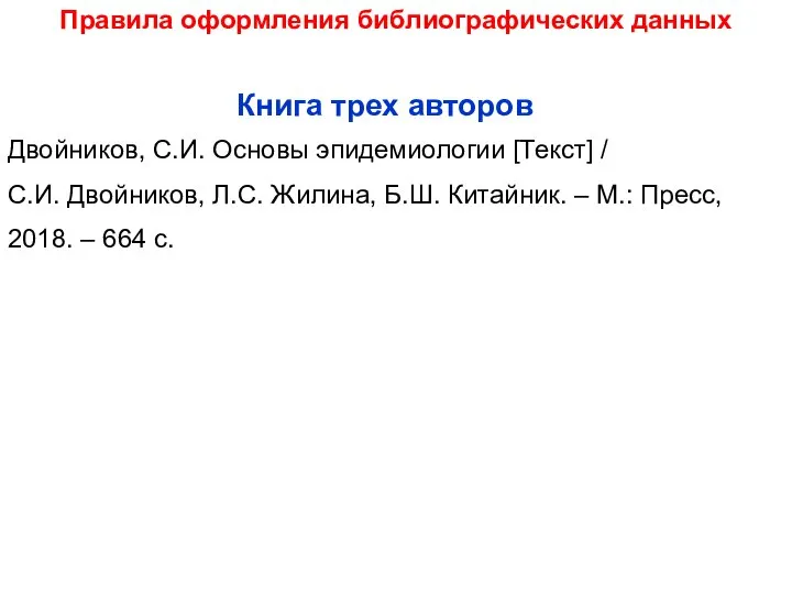 Правила оформления библиографических данных Двойников, С.И. Основы эпидемиологии [Текст] / С.И.