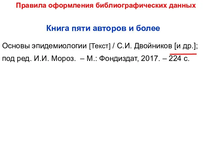 Правила оформления библиографических данных Основы эпидемиологии [Текст] / С.И. Двойников [и