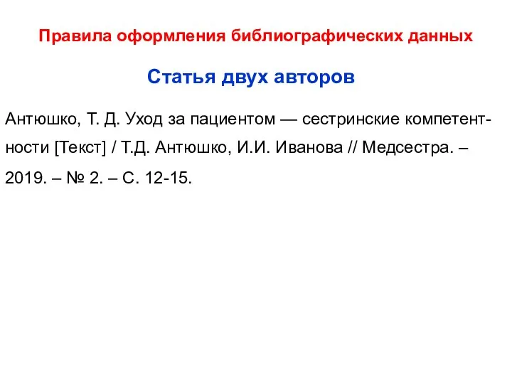 Правила оформления библиографических данных Антюшко, Т. Д. Уход за пациентом —