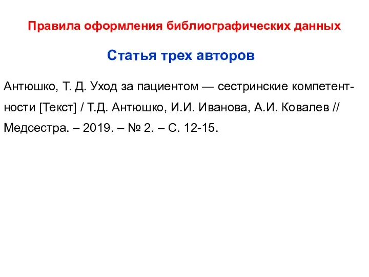 Правила оформления библиографических данных Антюшко, Т. Д. Уход за пациентом —