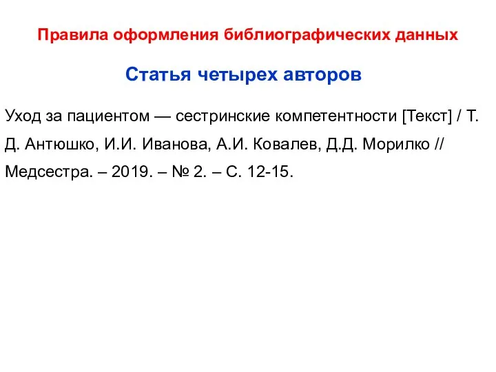 Правила оформления библиографических данных Уход за пациентом — сестринские компетентности [Текст]