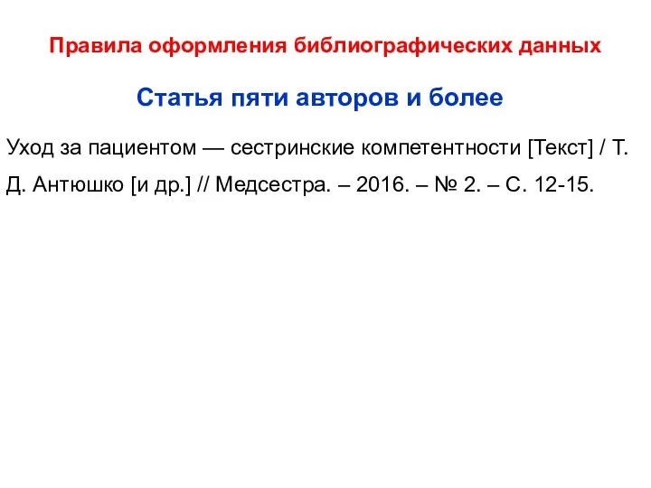 Правила оформления библиографических данных Уход за пациентом — сестринские компетентности [Текст]