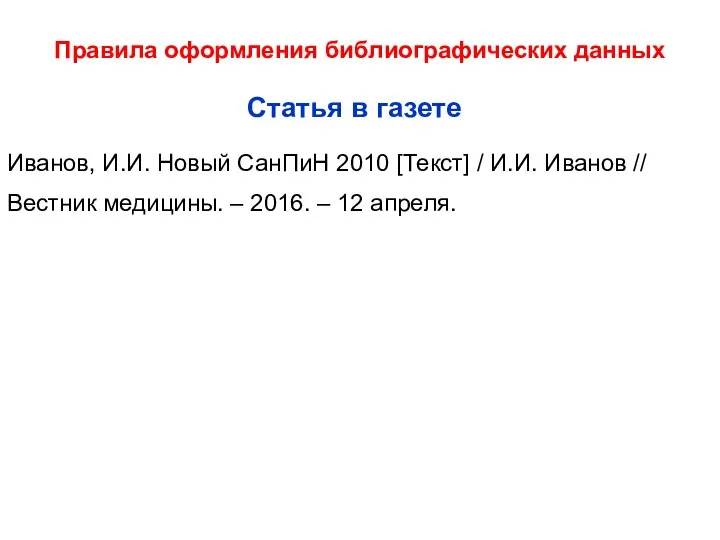 Правила оформления библиографических данных Иванов, И.И. Новый СанПиН 2010 [Текст] /