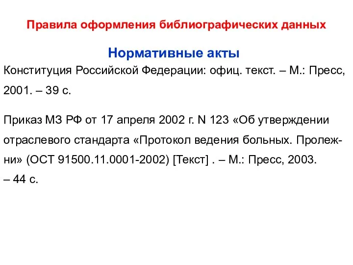 Правила оформления библиографических данных Конституция Российской Федерации: офиц. текст. – М.: