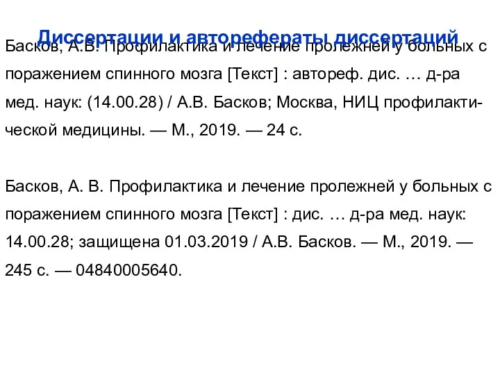 Басков, А.В. Профилактика и лечение пролежней у больных с поражением спинного