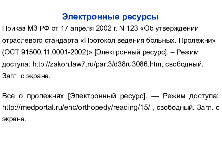 Приказ МЗ РФ от 17 апреля 2002 г. N 123 «Об